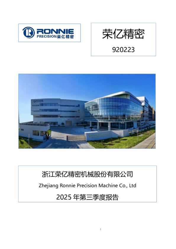 荣亿精密：2025年三季度报告