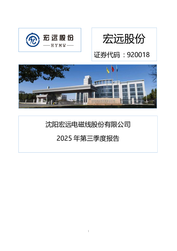 宏远股份：2025年三季度报告