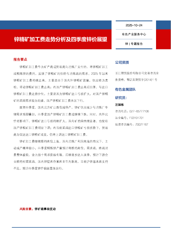 锌精矿加工费走势分析及四季度锌价展望