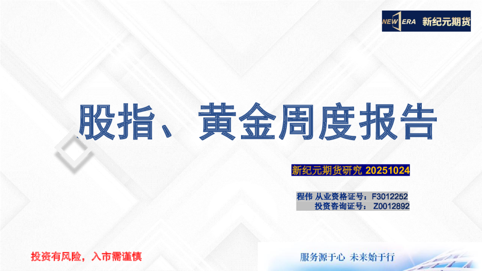 股指黄金周度报告