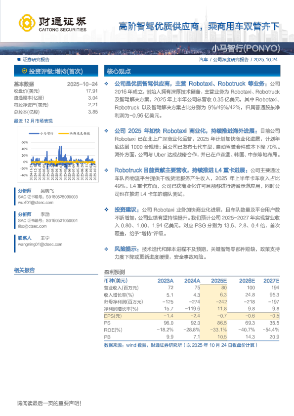 高阶智驾优质供应商，乘商用车双管齐下