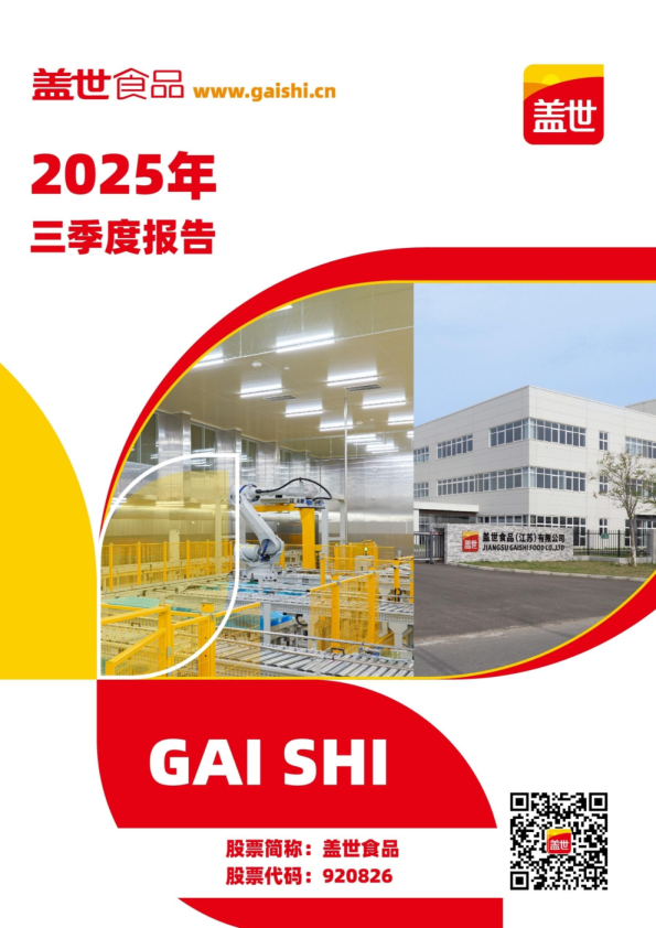 盖世食品：2025年三季度报告