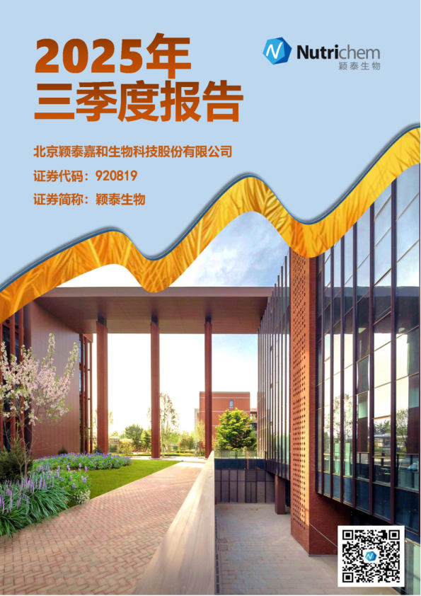颖泰生物：2025年三季度报告