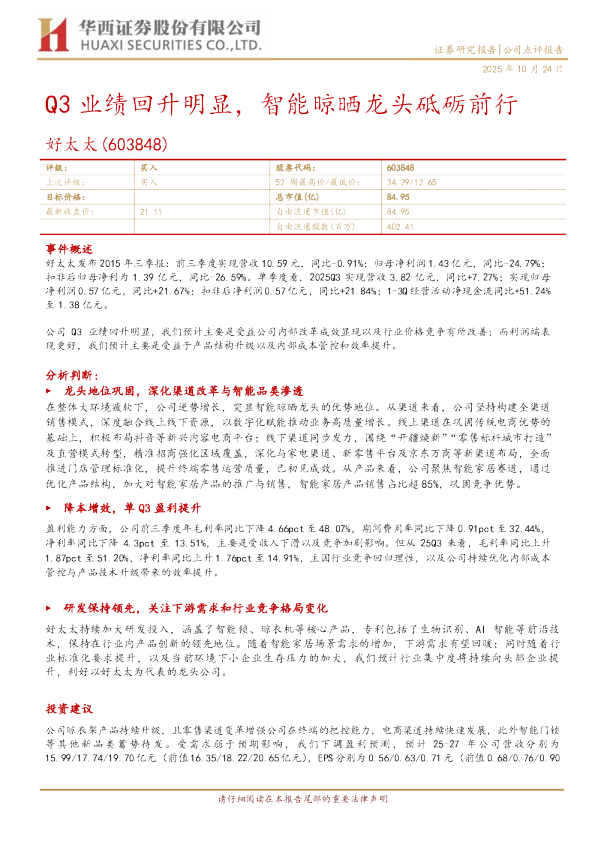 Q3业绩回升明显，智能晾晒龙头砥砺前行