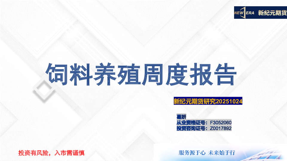 饲料养殖周度报告