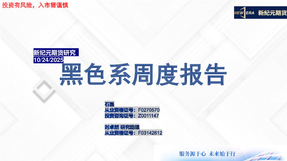 黑色系周度报告