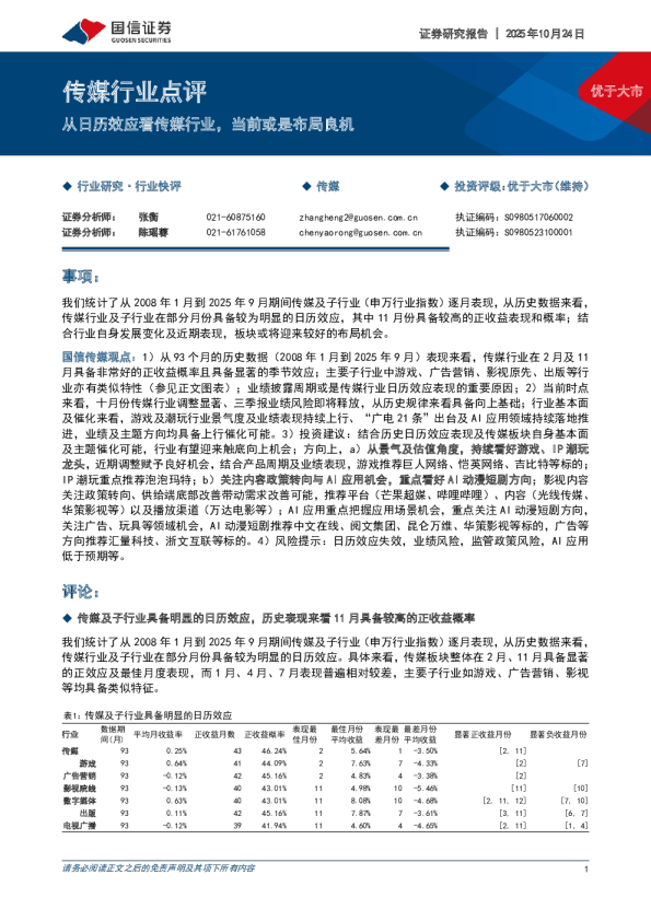 传媒行业点评：从日历效应看传媒行业，当前或是布局良机