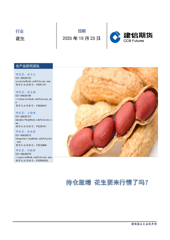 建信期货花生日报