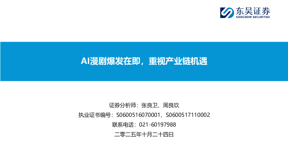 AI漫剧爆发在即，重视产业链机遇