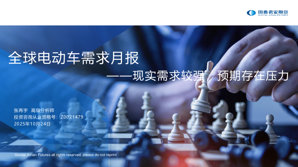 全球电动车需求月报：现实需求较强，预期存在压力