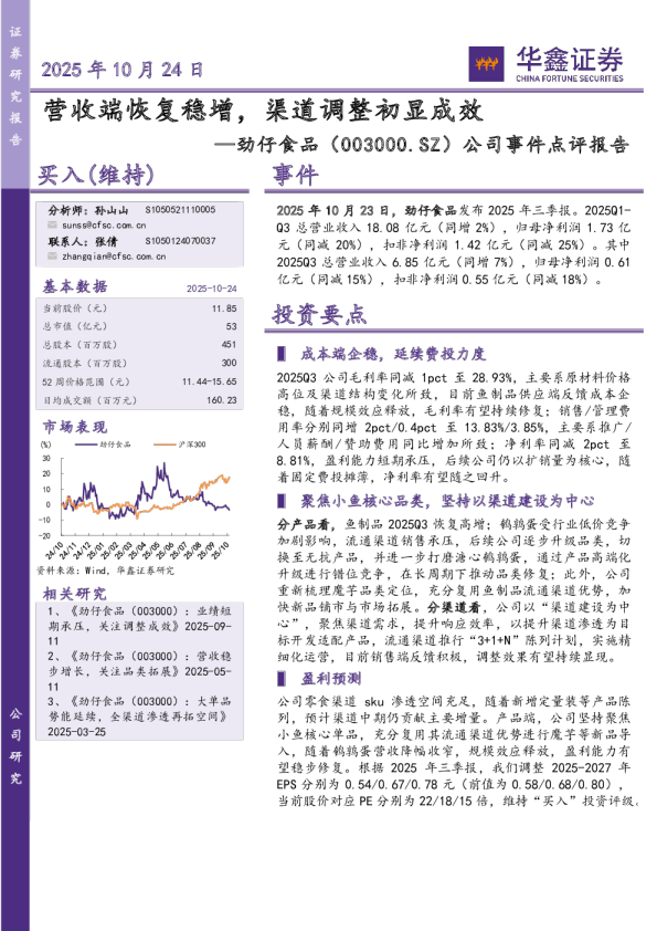 劲仔食品(003000)：营收端恢复稳增 渠道调整初显成效