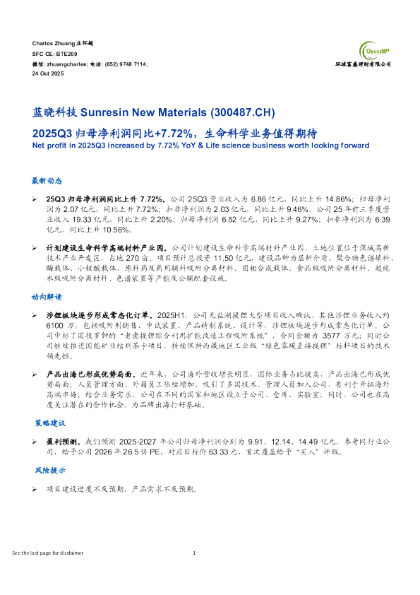 蓝晓科技：2025Q3归母净利润同比+7.72% 生命科学业务值得期待