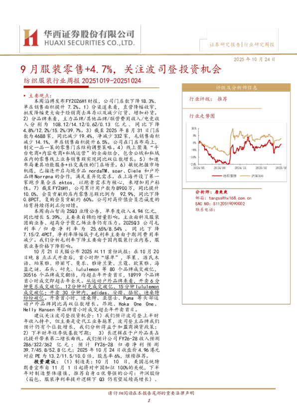 纺织服装行业周报：9月服装零售+4.7%，关注波司登投资机会