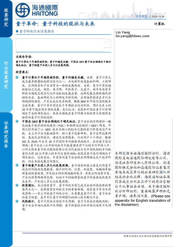 量子科技行业深度报告：量子革命：量子科技的现状与未来