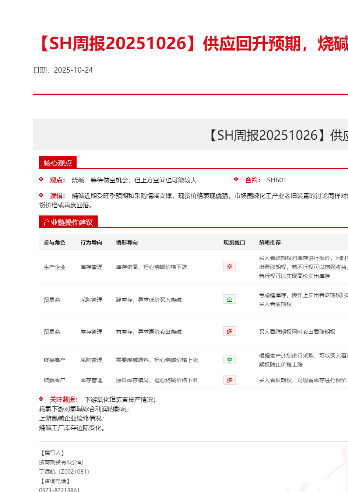 SH周报：供应回升预期 烧碱弱势震荡