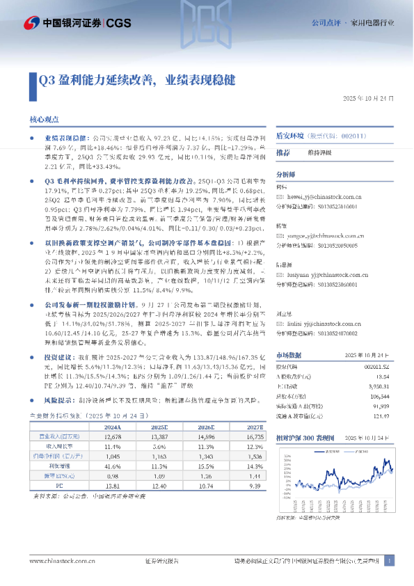 Q3盈利能力延续改善，业绩表现稳健