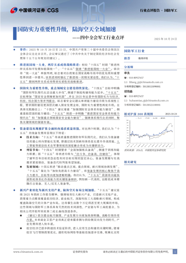 四中全会军工行业点评：国防实力重要性升级，陆海空天全域加速