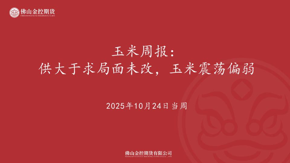 玉米周报：供大于求局面未改，玉米震荡偏弱