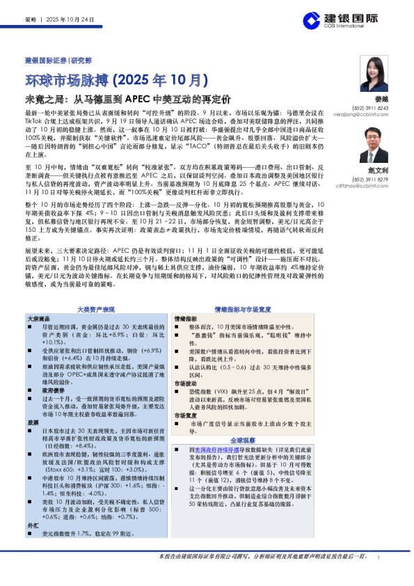 环球市场脉搏（2025年10月）：未竟之局：从马德里到APEC中美互动的再定价