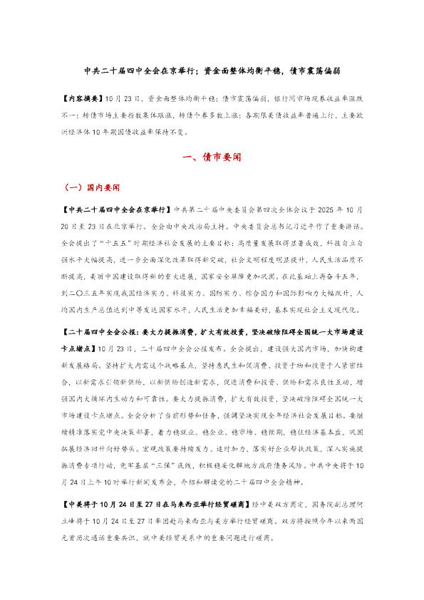 中共二十届四中全会在京举行；资金面整体均衡平稳，债市震荡偏弱
