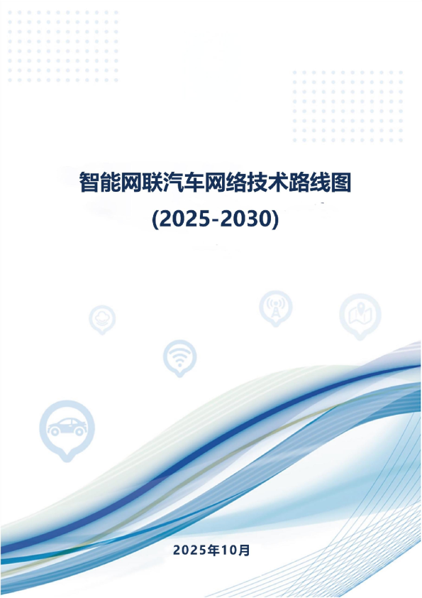 智能网联汽车网络技术路线图（2025-2030）