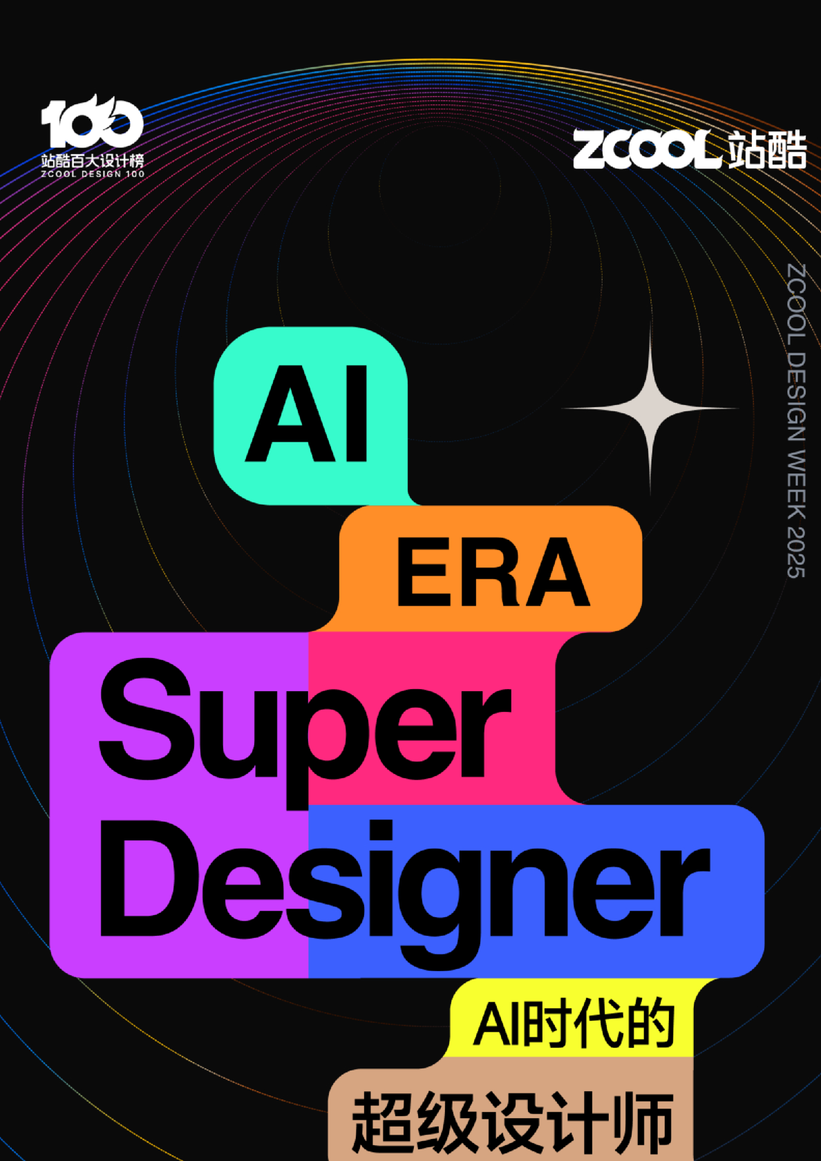 站酷：2025年AI时代超级设计师研究手册