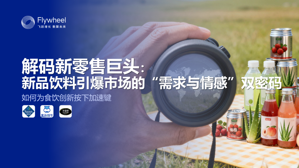 解码新零售巨头：新品饮料引爆市场的“需求与情感”双密码
