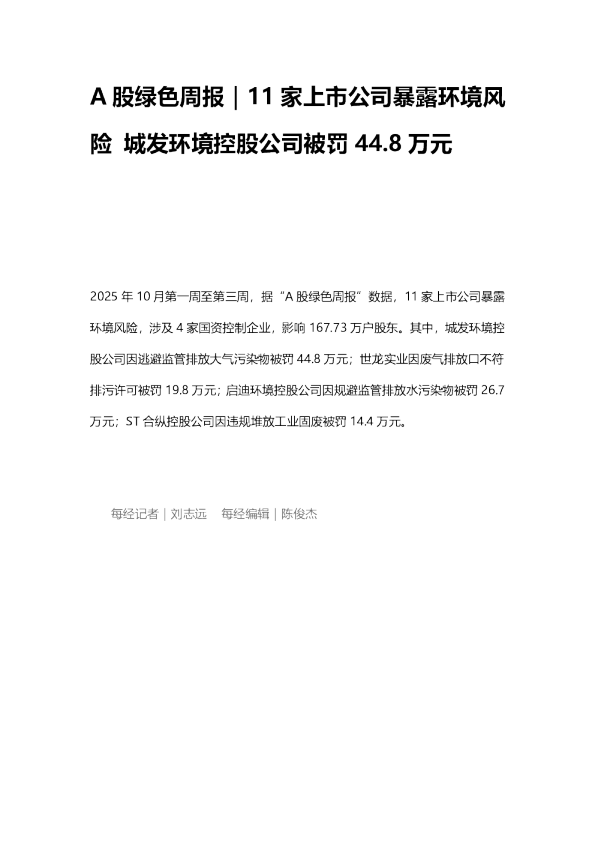 A股绿色周报｜11家上市公司暴露环境风险 城发环境控股公司被罚44.8万元