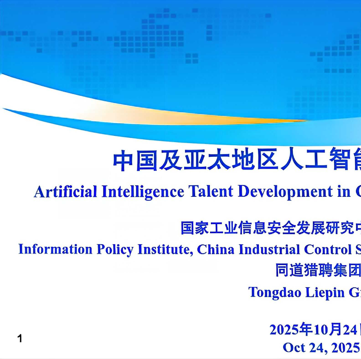 中国及亚太地区人工智能人才培养情况