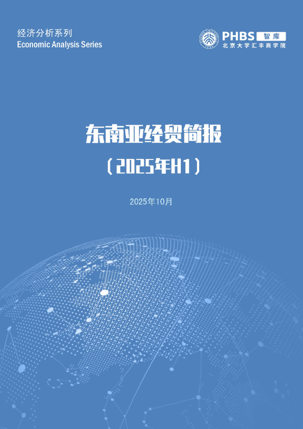 关税风起云涌，东南亚潮头高歌——2025年上半年东南亚经贸简报