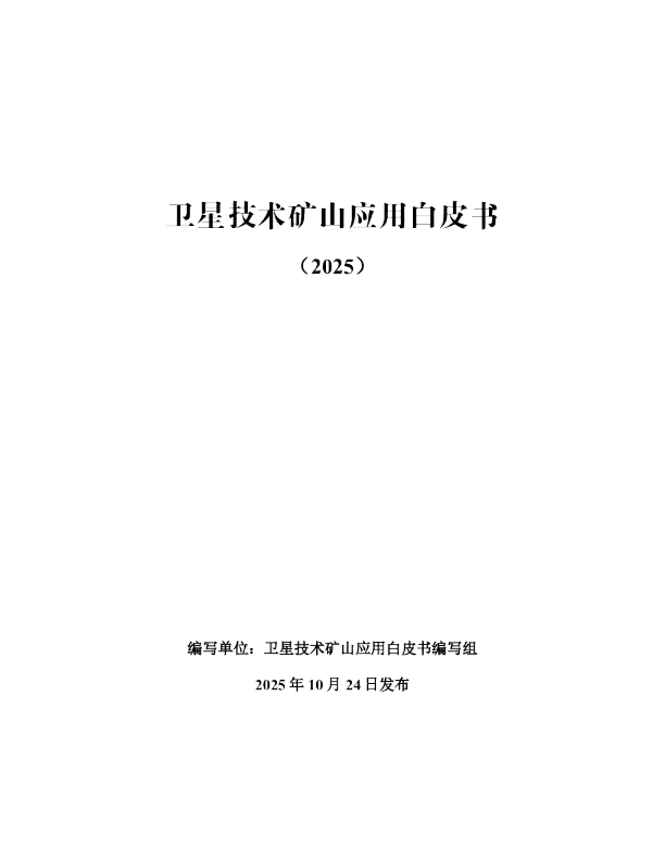 卫星技术矿山应用白皮书（2025）