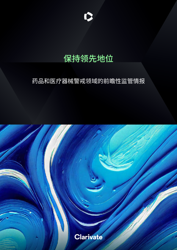 保持领先地位——药品和医疗器械警戒领域的前瞻性监管情报
