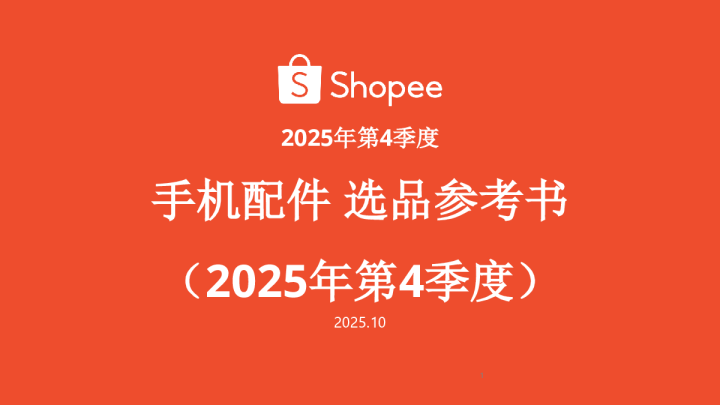 手机配件选品参考书（2025年第4季度）