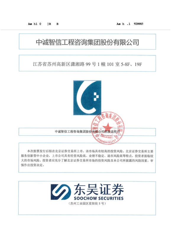中诚咨询：向不特定合格投资者公开发行股票并在北京证券交易所上市招股说明书