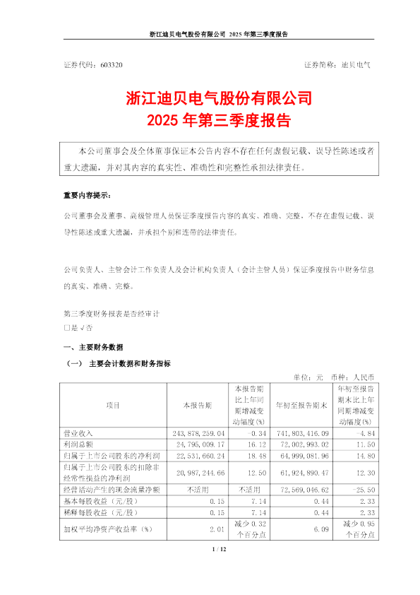 迪贝电气：2025年第三季度报告