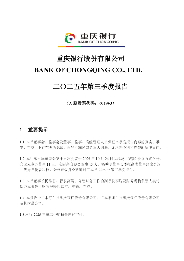 重庆银行：2025年第三季度报告