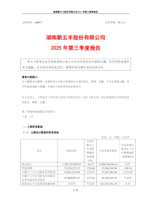 新五丰：湖南新五丰股份有限公司2025年第三季度报告