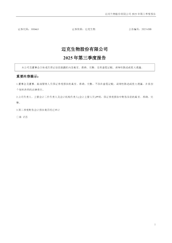 迈克生物：2025年三季度报告