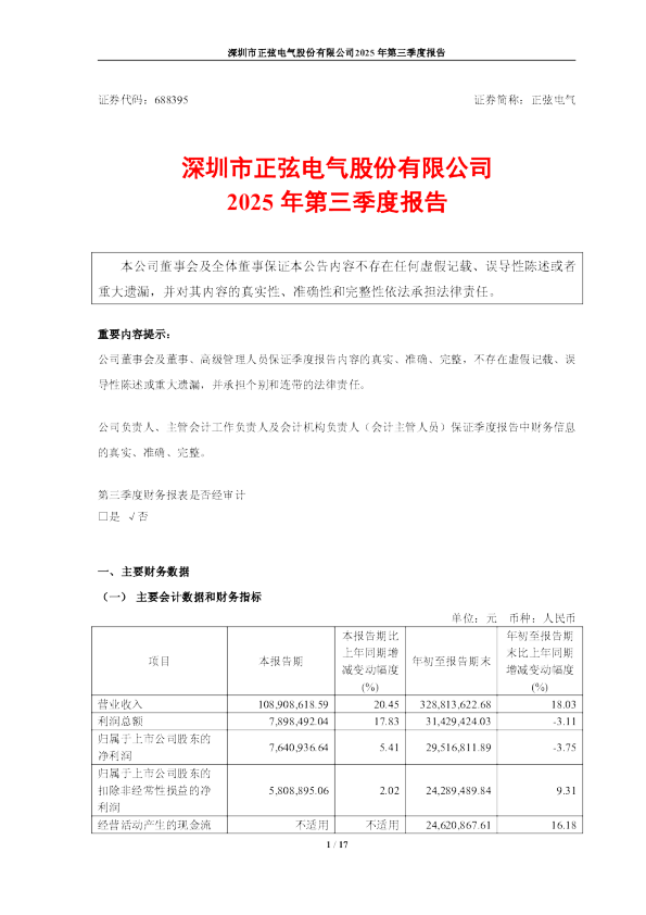 正弦电气：2025年第三季度报告