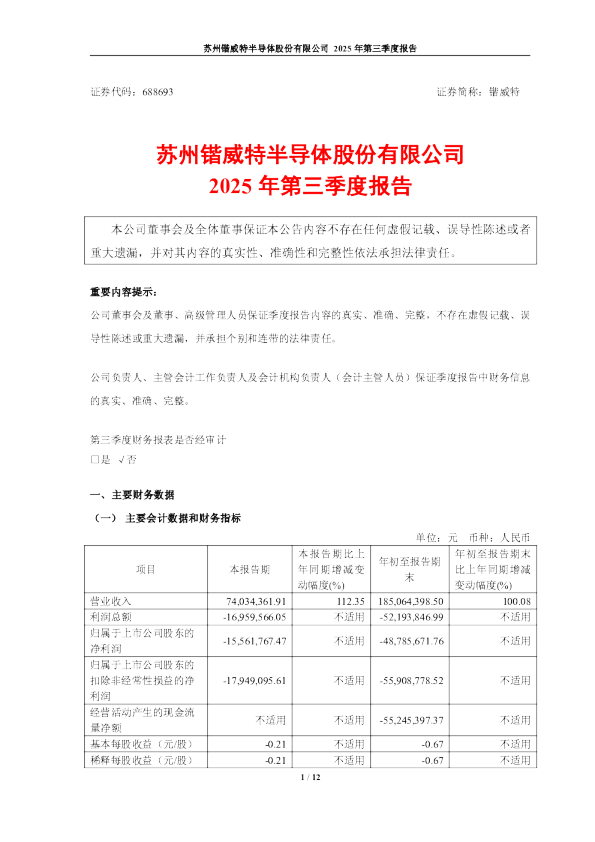 锴威特：苏州锴威特半导体股份有限公司2025年第三季度报告