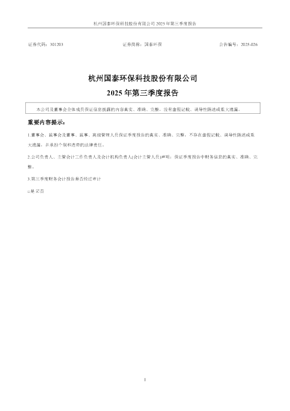 国泰环保：2025年三季度报告