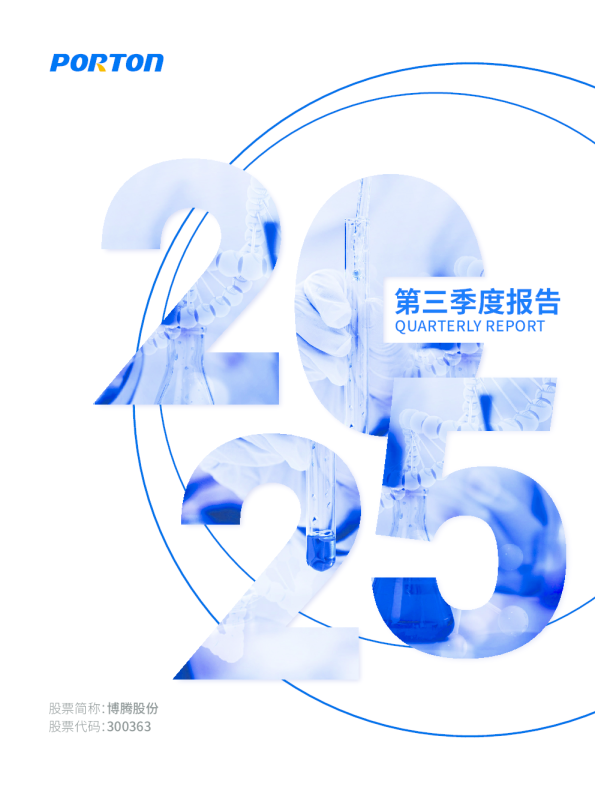 博腾股份:2025年三季度报告