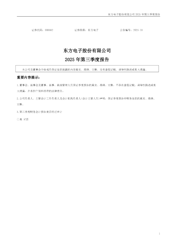 东方电子：2025年三季度报告