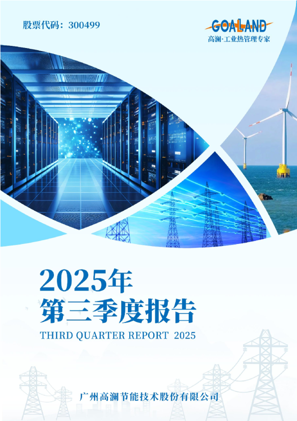 高澜股份：2025年三季度报告