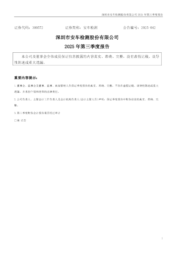 安车检测：2025年三季度报告