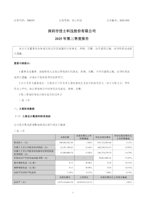 佳士科技:2025年三季度报告