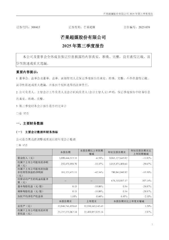 芒果超媒：2025年三季度报告