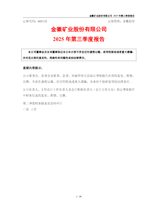 金徽股份：金徽股份2025年第三季度报告