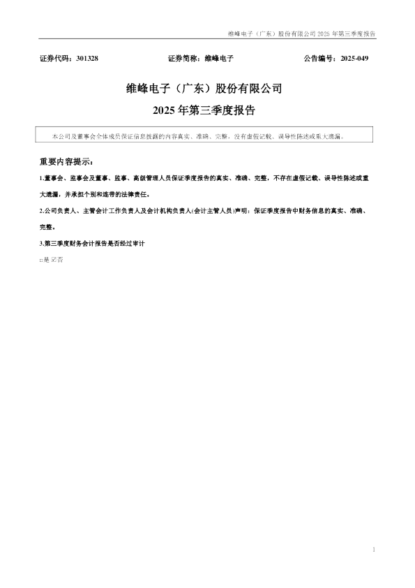 维峰电子：2025年三季度报告
