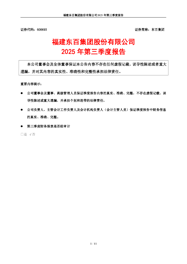 东百集团：东百集团2025年第三季度报告